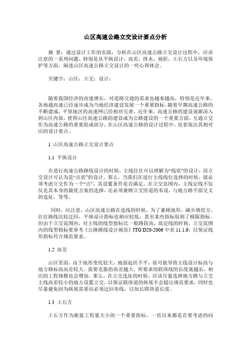 山区高速公路立交设计要点分析