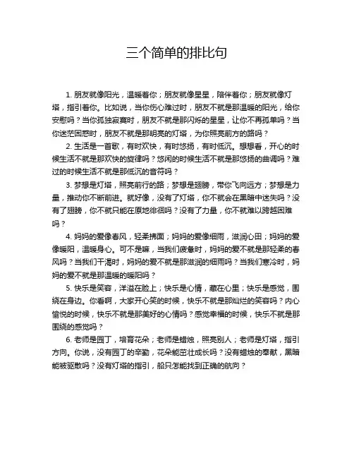 三个简单的排比句