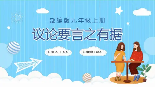 议论要言之有据PPT课件
