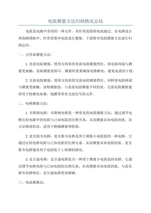 电阻测量方法归纳情况总结