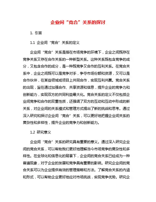 企业间“竞合”关系的探讨