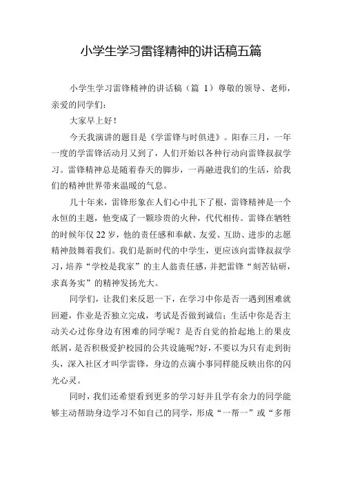 小学生学习雷锋精神的讲话稿五篇