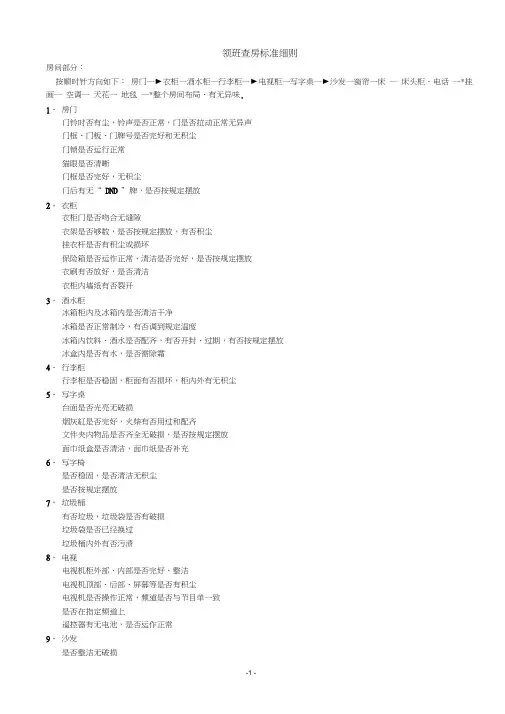 酒店客房部领班查房标准细则