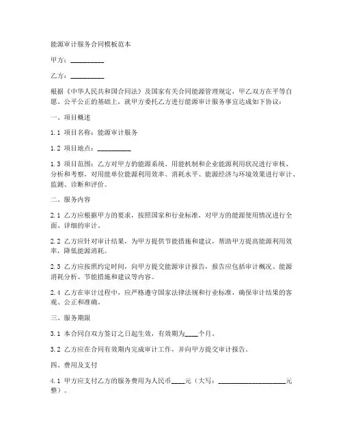 能源审计服务合同模板范本