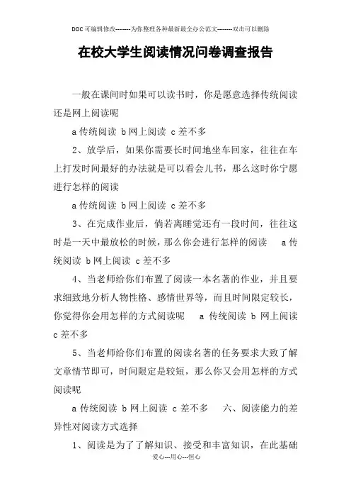 在校大学生阅读情况问卷调查报告