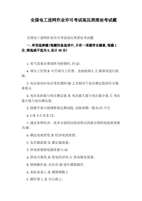 全国电工进网作业许可考试高压类理论考试题