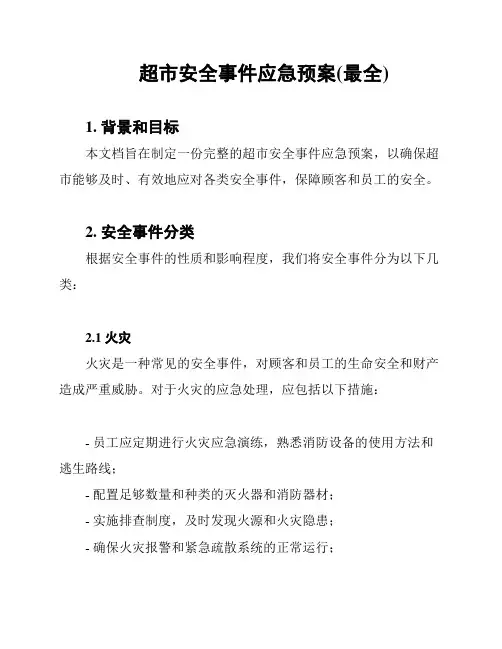 超市安全事件应急预案(最全)