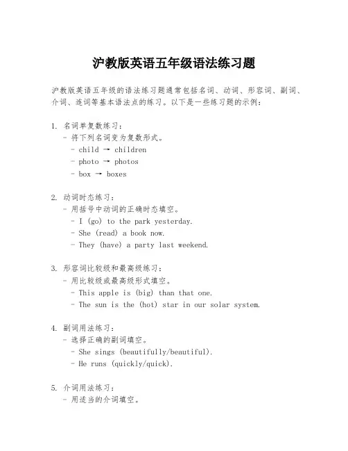 沪教版英语五年级语法练习题