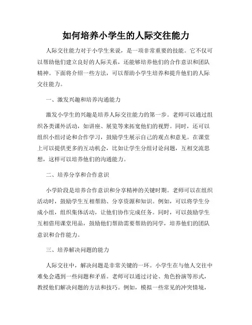 如何培养小学生的人际交往能力