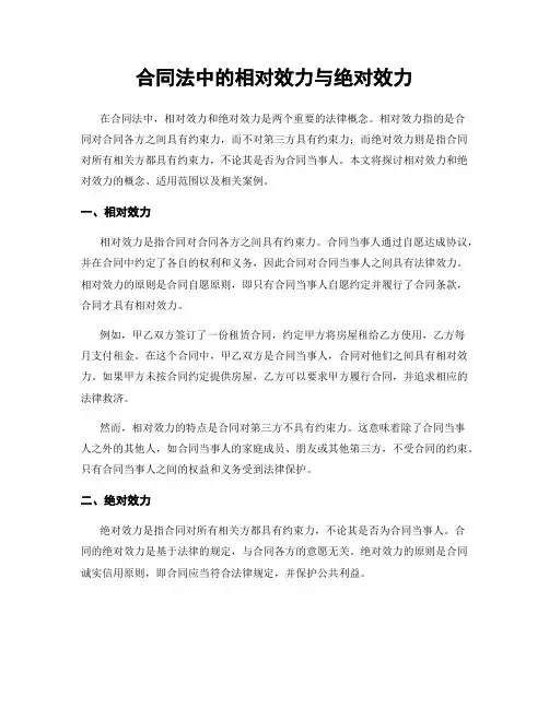 合同法中的相对效力与绝对效力