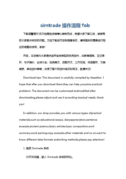 simtrade操作流程fob