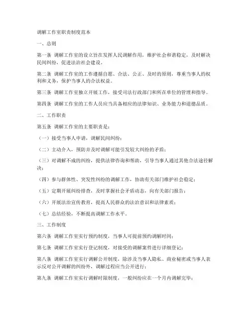 调解工作室职责制度范本