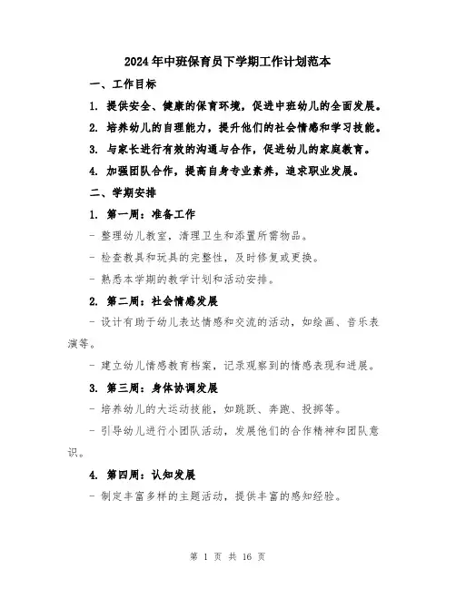 2024年中班保育员下学期工作计划范本(5篇)