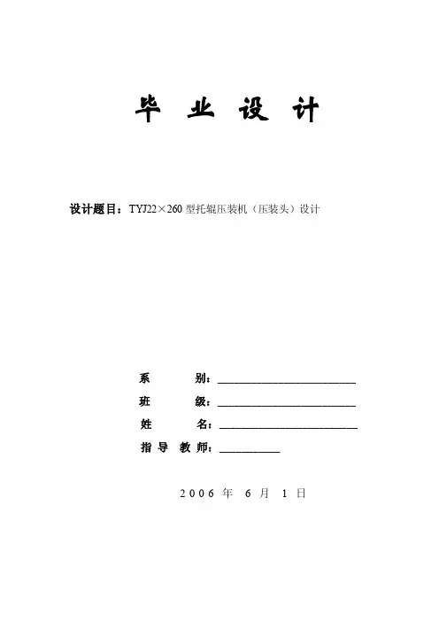 TYJ22×260型托辊压装机设计