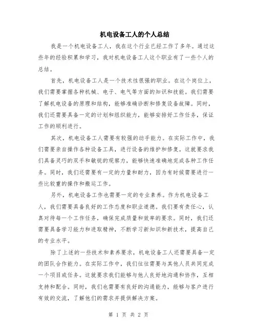 机电设备工人的个人总结