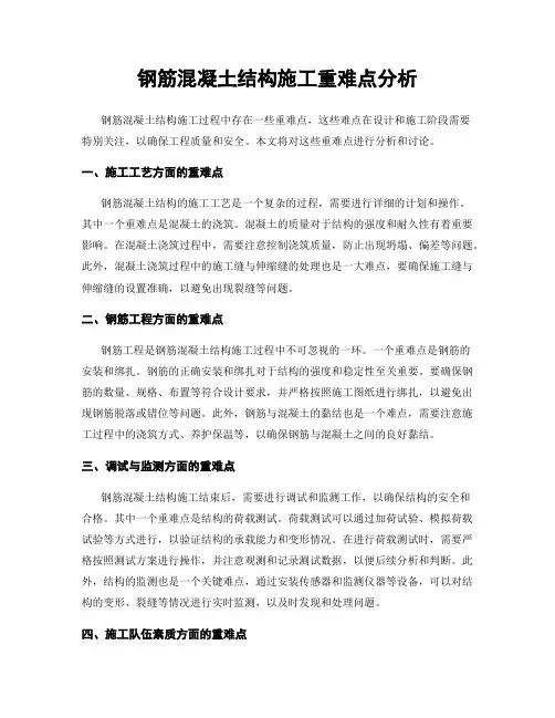 钢筋混凝土结构施工重难点分析