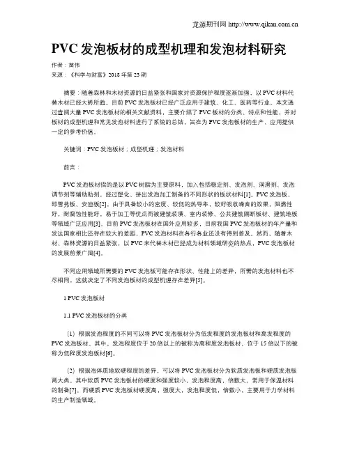 PVC发泡板材的成型机理和发泡材料研究
