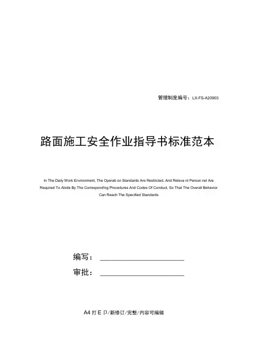 路面施工安全作业指导书标准范本
