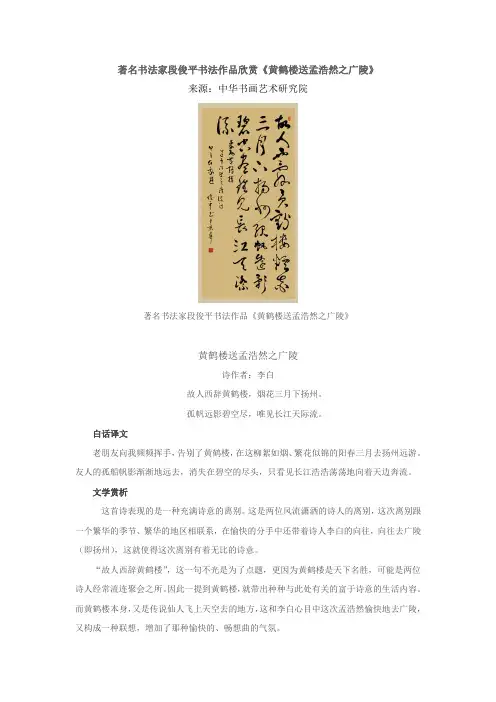 著名书法家段俊平书法作品欣赏《黄鹤楼送孟浩然之广陵》