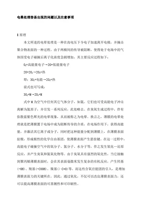 电晕处理容易出现的问题以与注意事项