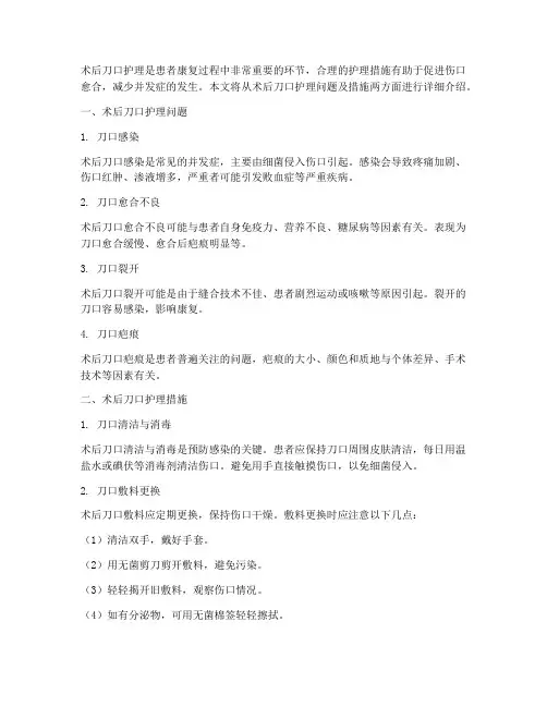 术后刀口护理问题及措施