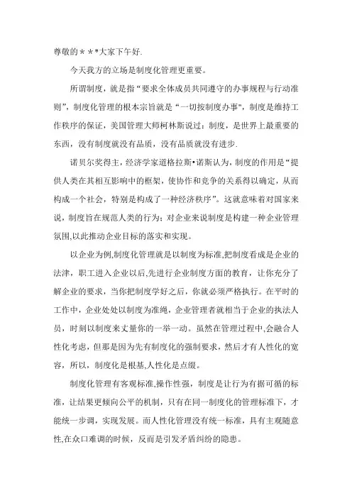 辩论题：制度化管理VS人性化管理(正方一辩)