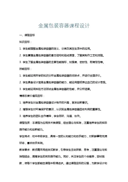 金属包装容器课程设计