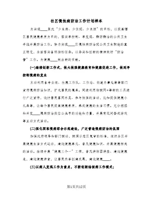 2024年社区慢性病防治工作计划样本（五篇）
