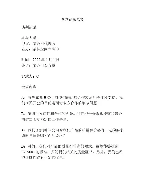 谈判记录范文