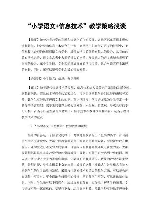 “小学语文+信息技术”教学策略浅谈