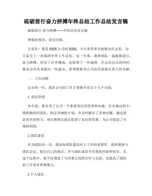 砥砺前行奋力拼搏年终总结工作总结发言稿