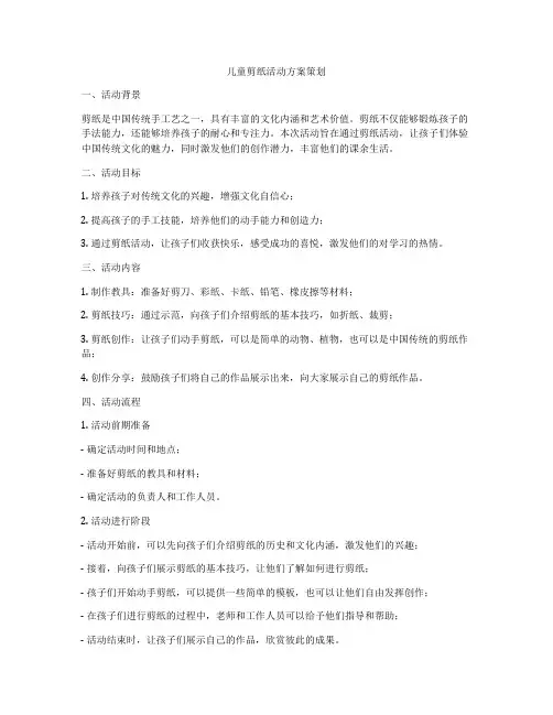 儿童剪纸活动方案策划