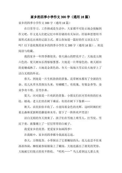 家乡的四季小学作文300字(通用16篇)