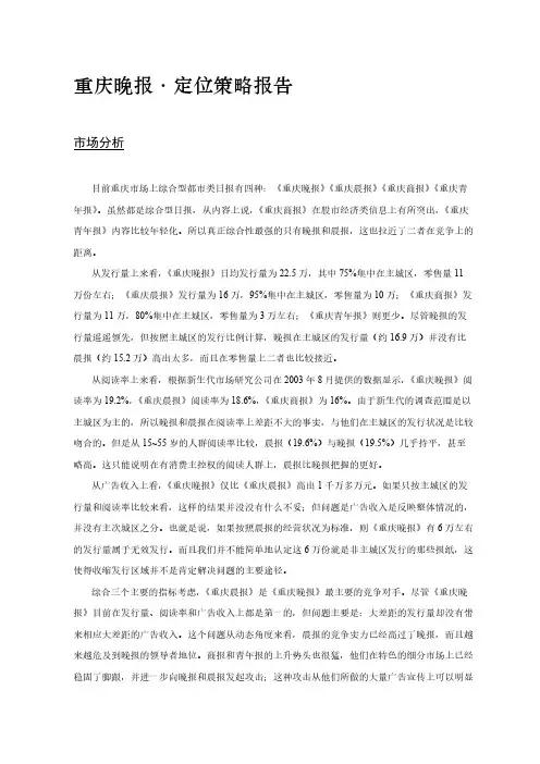 《重庆晚报》定位分析报告