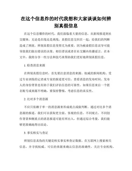 在这个信息炸的时代我想和大家谈谈如何辨别真假信息