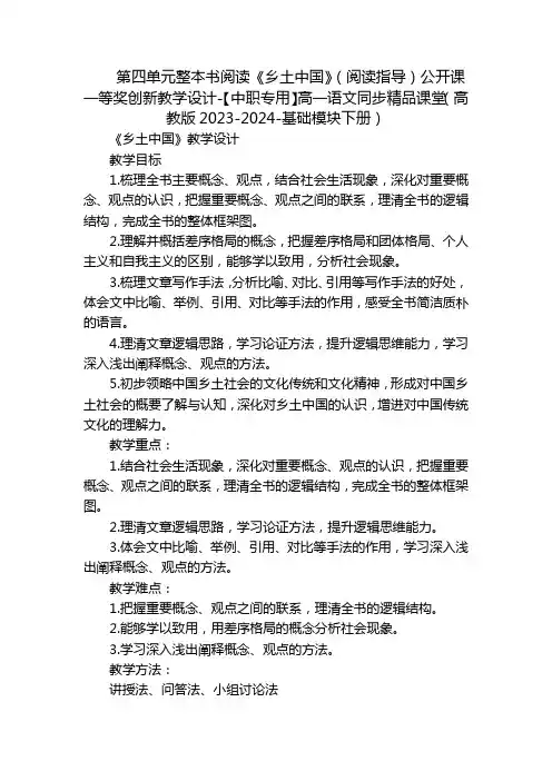 第四单元整本书阅读《乡土中国》(阅读指导)公开课一等奖创新教学设计-【中职专用】高一语文同步精品课堂