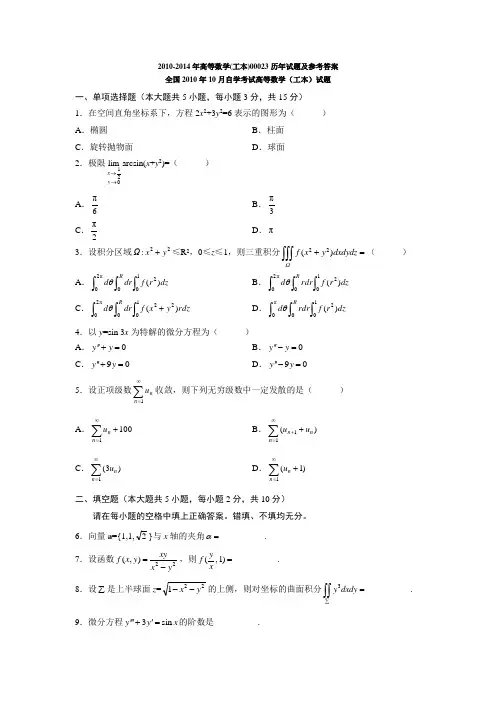 2010-2014年高等数学(工本)00023历年试题及参考答案