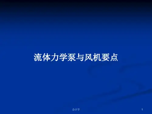 流体力学泵与风机要点PPT学习教案