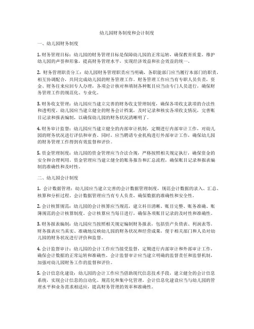 幼儿园财务制度和会计制度