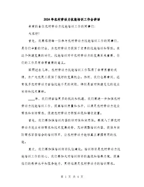 2024年农村劳动力技能培训工作会讲话(2篇)