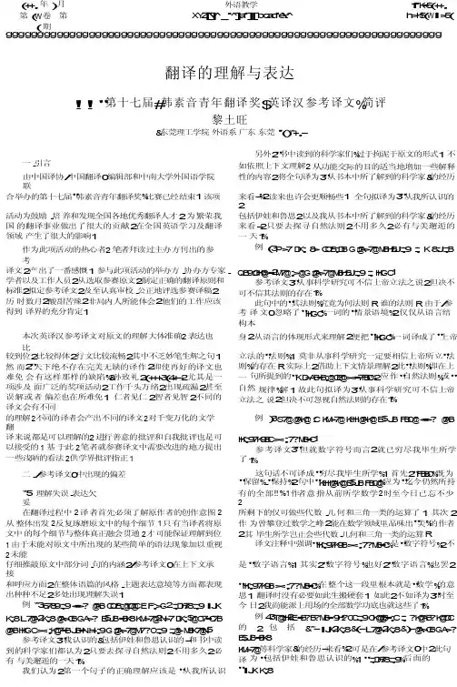 翻译的理解与表达第十七届韩素音青年翻译奖英译汉参考译文简评