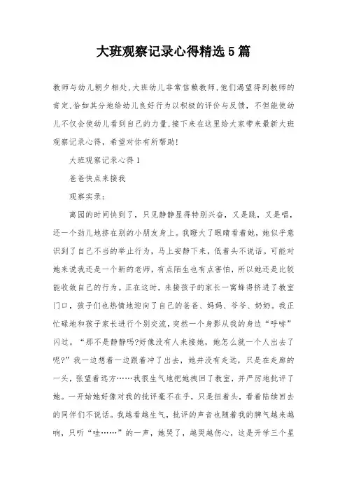 大班观察记录心得精选5篇