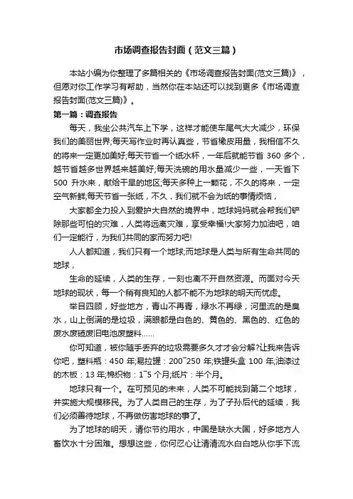 市场调查报告封面（范文三篇）