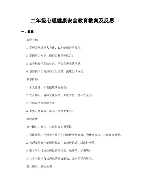 二年级心理健康安全教育教案及反思