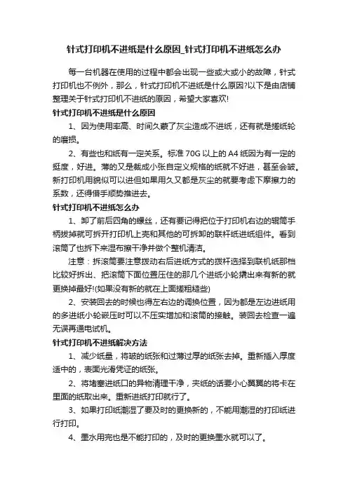 针式打印机不进纸是什么原因_针式打印机不进纸怎么办