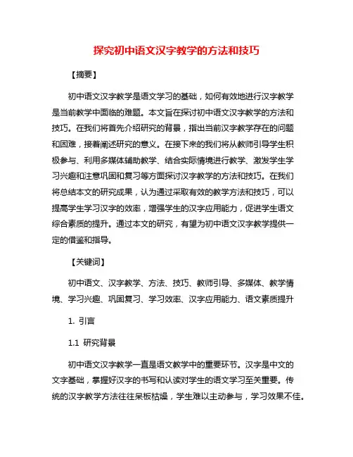 探究初中语文汉字教学的方法和技巧