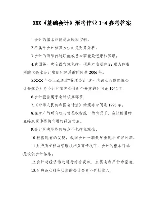 XXX《基础会计》形考作业1-4参考答案