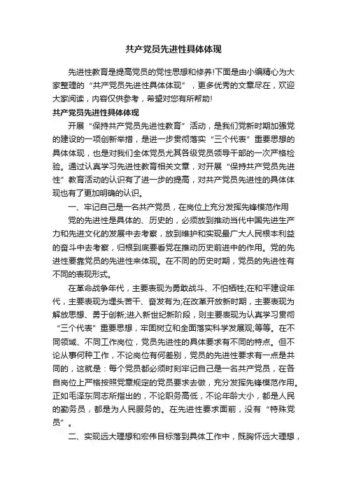 共产党员先进性具体体现