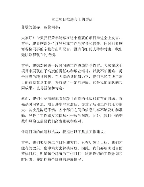 重点项目推进会上的讲话