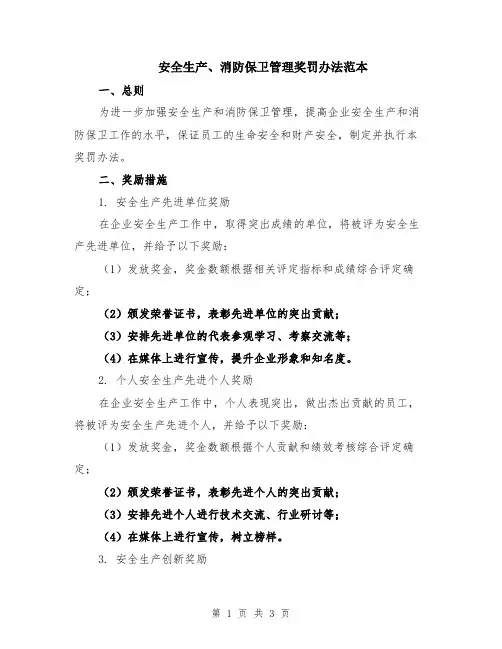 安全生产、消防保卫管理奖罚办法范本